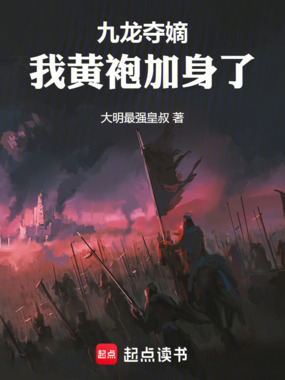 九龙夺嫡，我黄袍加身了在线阅读