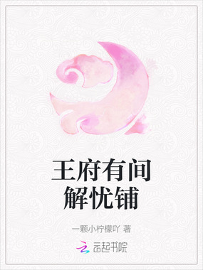 王府有间解忧铺在线阅读