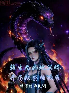 转生九幽地冥蟒,开局献祭独孤雁在线阅读