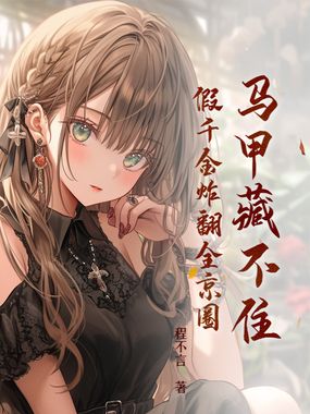 马甲藏不住，假千金炸翻全京圈在线阅读