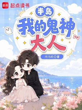 半岛：我的鬼神大人在线阅读