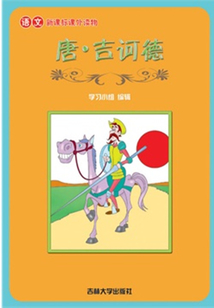 唐·吉訶德（語文課外讀物）