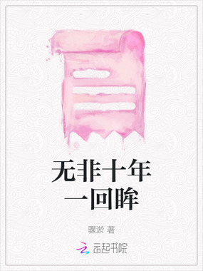 无非十年一回眸在线阅读