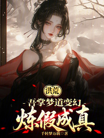 洪荒：吾掌梦道变幻，炼假成真在线阅读