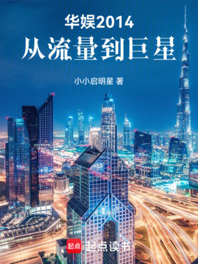 华娱2014：从流量到巨星在线阅读