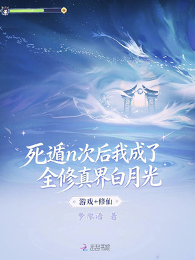 死遁n次后我成了全修真界白月光在线阅读
