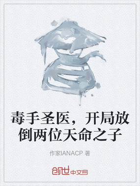 毒手圣医，开局放倒两位天命之子在线阅读