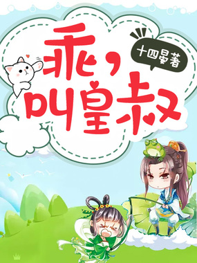 皇叔，我要当你心尖宠在线阅读