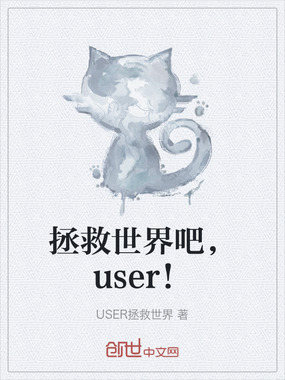 拯救世界吧，user！在线阅读