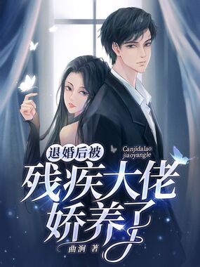 退婚后被残疾大佬娇养了在线阅读