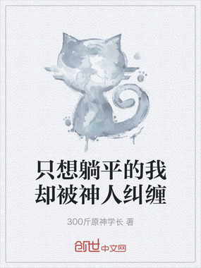 只想躺平的我却被神人纠缠在线阅读