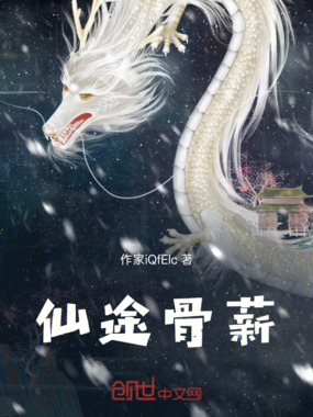 仙途骨薪在线阅读