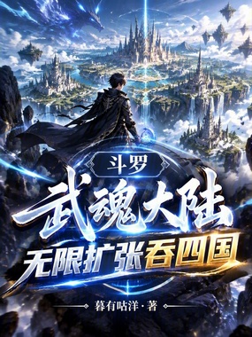 斗罗：武魂大陆，无限扩张吞四国在线阅读