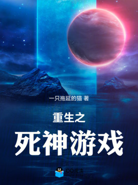 重生之死神游戏在线阅读