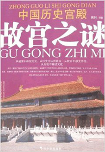 中國(guó)歷史宮殿故宮之謎