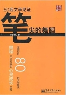 筆尖的舞蹈：80后文學見證