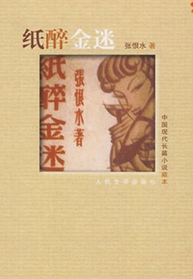 紙醉金迷