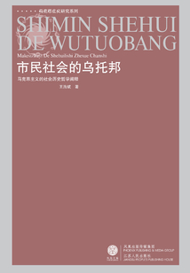 市民社會的烏托邦：馬克思主義的社會歷史哲學闡釋