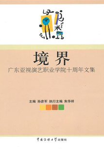 境界：廣東亞視演藝職業學院十周年文集