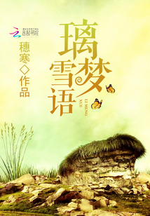 璃夢雪語