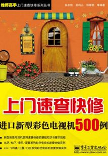 上門速查快修進口新型彩色電視機500例