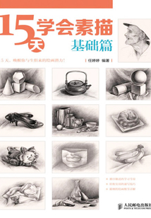 15天學會素描——基礎篇