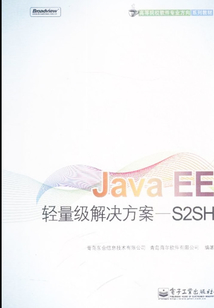 Java EE輕量級解決方案：S2SH