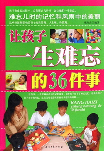 讓孩子一生難忘的36件事