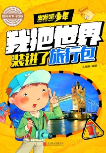 出發吧，少年：我把世界裝進了旅行包