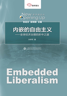 內嵌的自由主義：全球經濟治理的折中之道