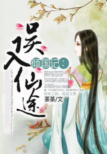 傾國(guó)記：誤入仙途