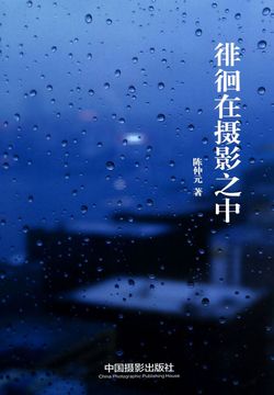 徘徊在摄影之中 封面