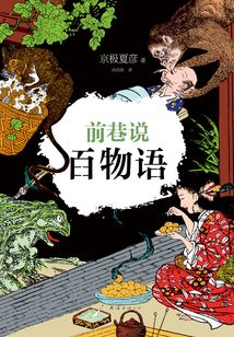 前巷說百物語