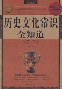歷史文化常識全知道