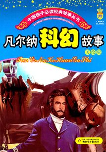 凡爾納科幻故事（美繪版）