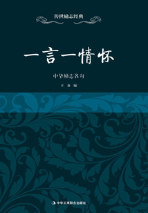 一言一情懷：中華勵(lì)志名句