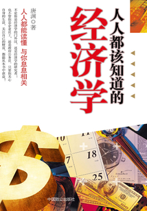 人人都該知道的經(jīng)濟(jì)學(xué)