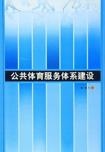 公共體育服務體系建設