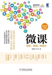 微課：快學、快用、快設計