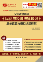 2015年企业法律顾问《民商与经济法律知识》历年真题与模拟试题详解在线阅读