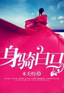 身騎白馬