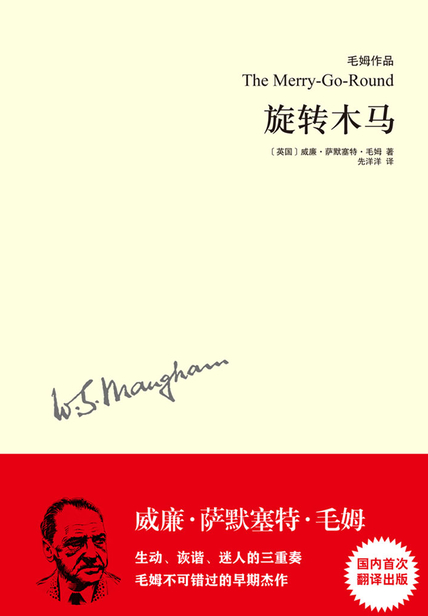 旋转木马（毛姆作品）读后感 读书笔记(3)篇