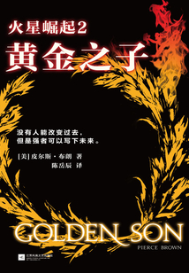 火星崛起2:黃金之子