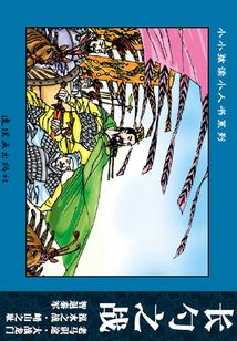 東周列國故事·戰亂傳說篇2：長勺之戰