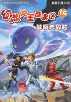 幻想大王奇遇记15：梦境大冒险