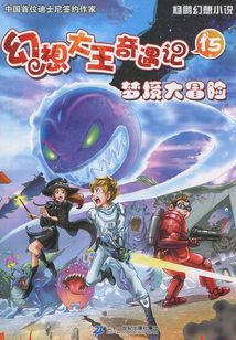 幻想大王奇遇記15：夢境大冒險