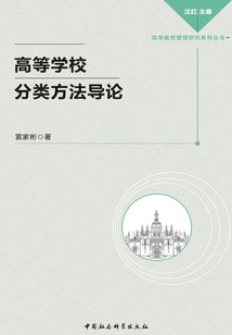 高等學校分類方法導論