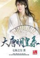 大唐明皇錄在線閱讀
