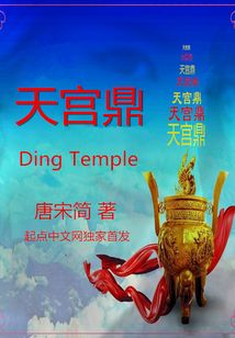 天宫鼎