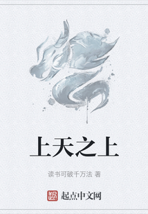 上天之上